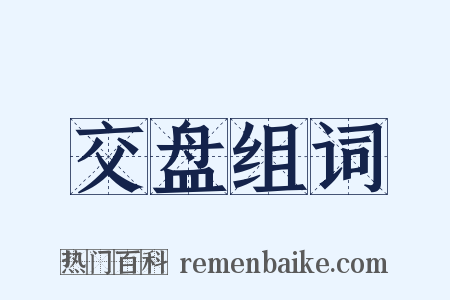 交盘组词是什么意思的图片
